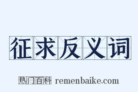 征求反义词是什么意思的图片